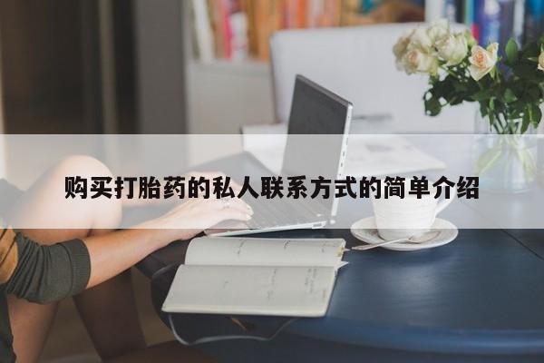 紫竹药业打胎药网购购买打胎药的私人联系方式的简单介绍