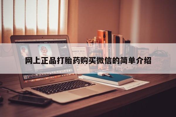 紫竹药业打胎药网购网上正品打胎药购买微信的简单介绍