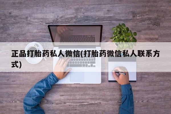 紫竹药业打胎药网购正品打胎药私人微信(打胎药微信私人联系方式)