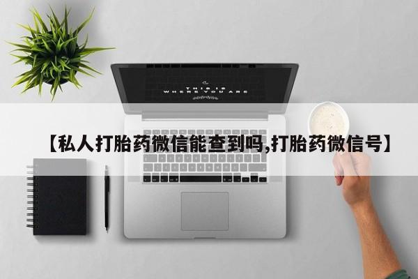 紫竹药业打胎药网购【私人打胎药微信能查到吗,打胎药微信号】