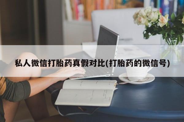 紫竹药业打胎药网购资讯 第81页