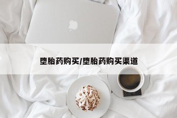 紫竹药业打胎药网购堕胎药购买/堕胎药购买渠道