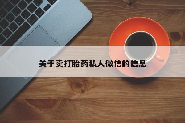 紫竹药业打胎药网购关于卖打胎药私人微信的信息