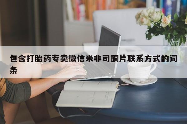 紫竹药业打胎药网购包含打胎药专卖微信米非司酮片联系方式的词条
