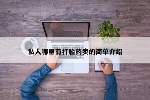 紫竹药业打胎药网购私人哪里有打胎药卖的简单介绍