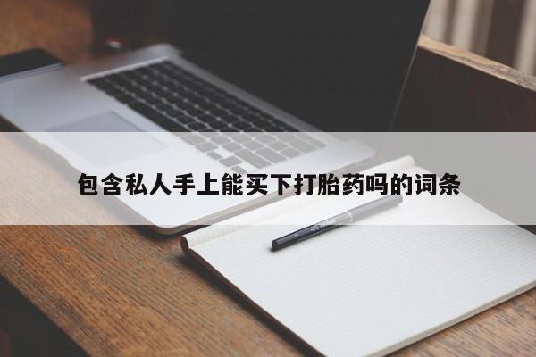 紫竹药业打胎药网购包含私人手上能买下打胎药吗的词条