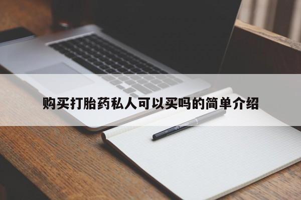 紫竹药业打胎药网购购买打胎药私人可以买吗的简单介绍
