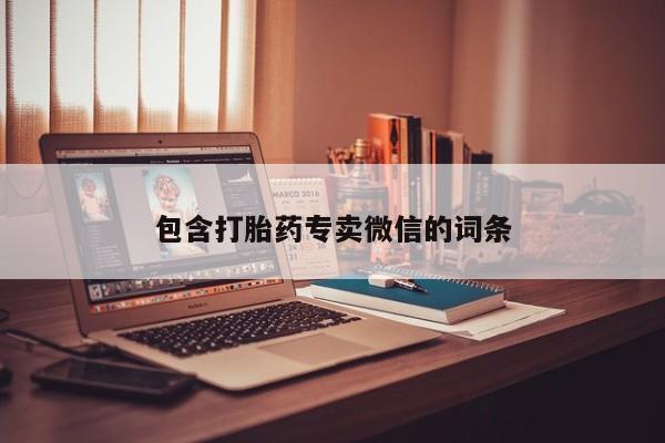 紫竹药业打胎药网购包含打胎药专卖微信的词条