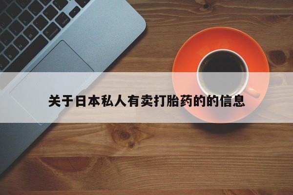 紫竹药业打胎药网购关于日本私人有卖打胎药的的信息