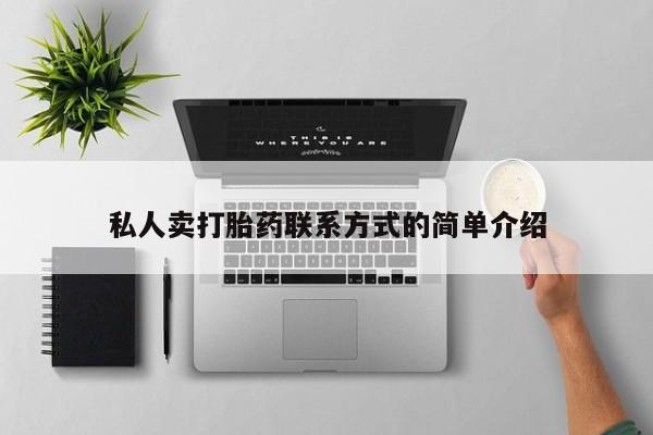 紫竹药业打胎药网购私人卖打胎药联系方式的简单介绍