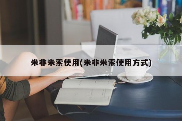 紫竹药业打胎药网购米非米索使用(米非米索使用方式)