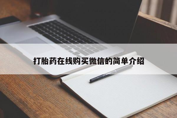 紫竹药业打胎药网购打胎药在线购买微信的简单介绍