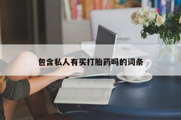 紫竹药业打胎药网购包含私人有买打胎药吗的词条