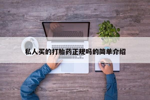 紫竹药业打胎药网购私人买的打胎药正规吗的简单介绍