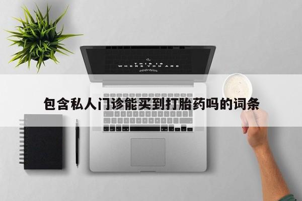 紫竹药业打胎药网购包含私人门诊能买到打胎药吗的词条