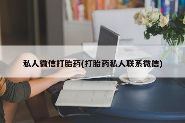 紫竹药业打胎药网购私人微信打胎药(打胎药私人联系微信)