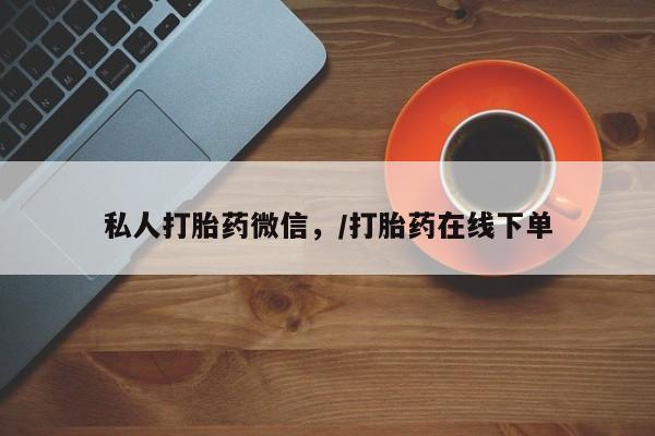 紫竹药业打胎药网购私人打胎药微信，/打胎药在线下单