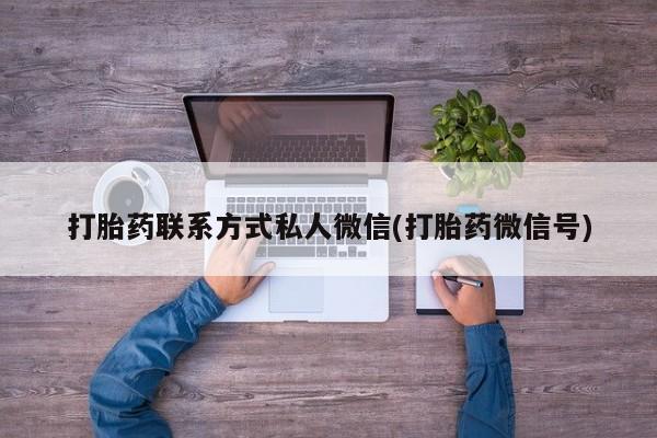 紫竹药业打胎药网购打胎药联系方式私人微信(打胎药微信号)