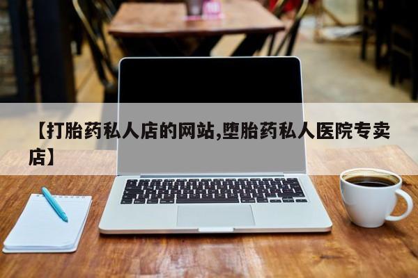 紫竹药业打胎药网购动态 第75页