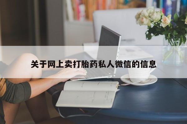 紫竹药业打胎药网购关于网上卖打胎药私人微信的信息