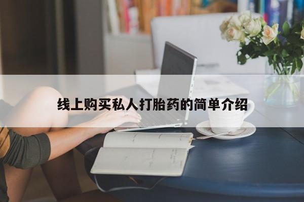 紫竹药业打胎药网购线上购买私人打胎药的简单介绍