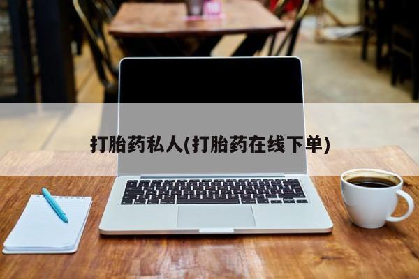 紫竹药业打胎药网购打胎药私人(打胎药在线下单)
