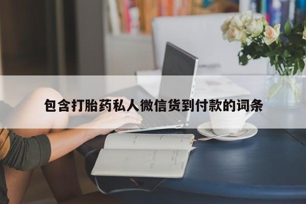 紫竹药业打胎药网购包含打胎药私人微信货到付款的词条