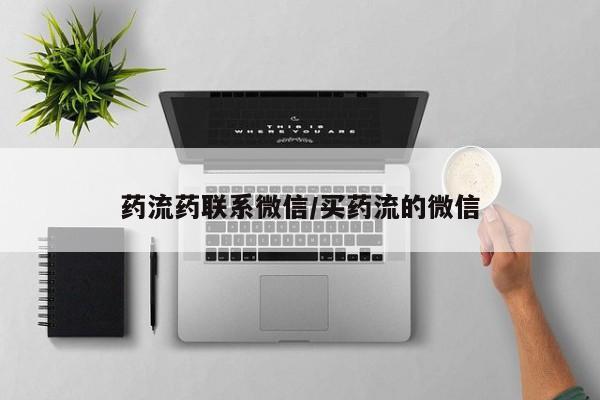 紫竹药业打胎药网购药流药联系微信/买药流的微信