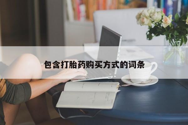 紫竹药业打胎药网购包含打胎药购买方式的词条