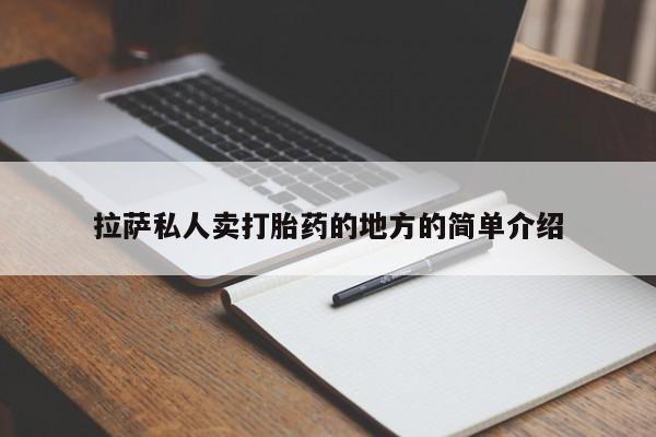 紫竹药业打胎药网购拉萨私人卖打胎药的地方的简单介绍