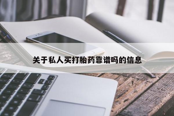 紫竹药业打胎药网购关于私人买打胎药靠谱吗的信息