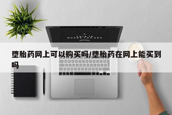 紫竹药业打胎药网购要闻 第71页