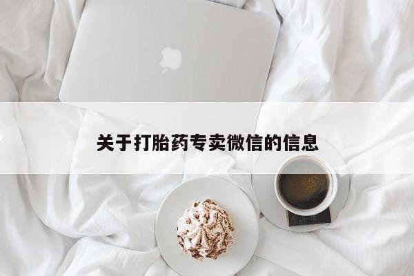 紫竹药业打胎药网购关于打胎药专卖微信的信息
