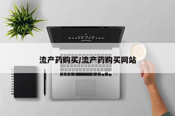 紫竹药业打胎药网购流产药购买/流产药购买网站