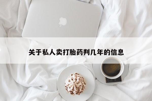 紫竹药业打胎药网购关于私人卖打胎药判几年的信息