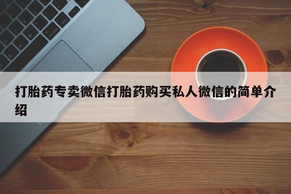 紫竹药业打胎药网购打胎药专卖微信打胎药购买私人微信的简单介绍