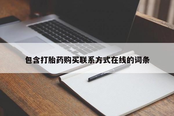 紫竹药业打胎药网购包含打胎药购买联系方式在线的词条