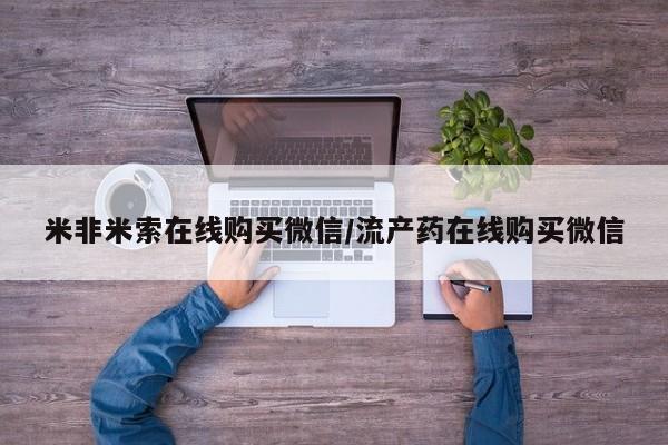 紫竹药业打胎药网购米非米索在线购买微信/流产药在线购买微信