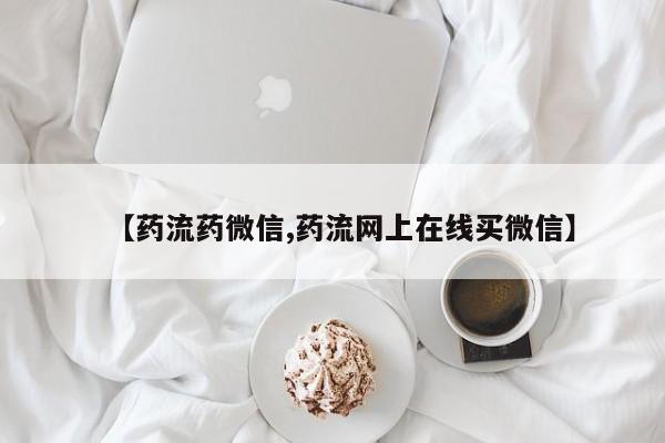 紫竹药业打胎药网购【药流药微信,药流网上在线买微信】