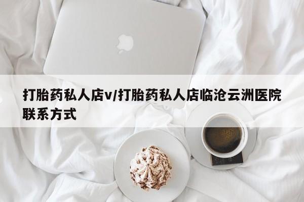 紫竹药业打胎药网购打胎药私人店v/打胎药私人店临沧云洲医院联系方式