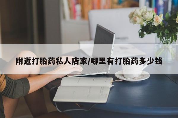 紫竹药业打胎药网购附近打胎药私人店家/哪里有打胎药多少钱