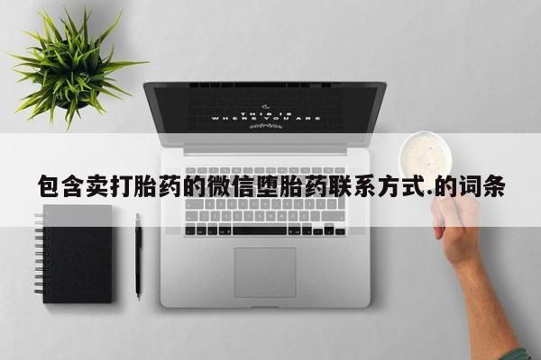 紫竹药业打胎药网购包含卖打胎药的微信堕胎药联系方式.的词条