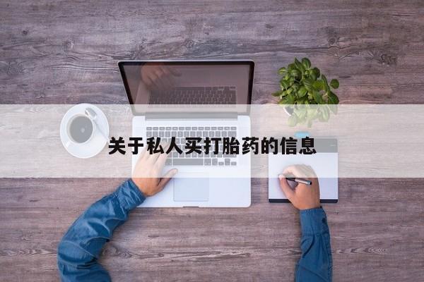 紫竹药业打胎药网购关于私人买打胎药的信息