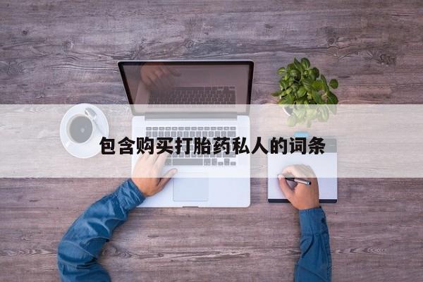 紫竹药业打胎药网购包含购买打胎药私人的词条