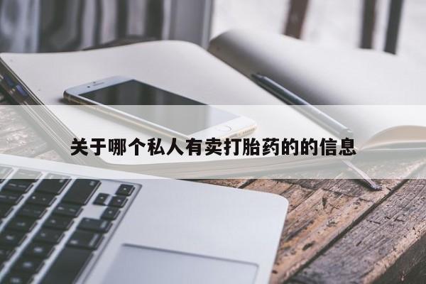 紫竹药业打胎药网购关于哪个私人有卖打胎药的的信息