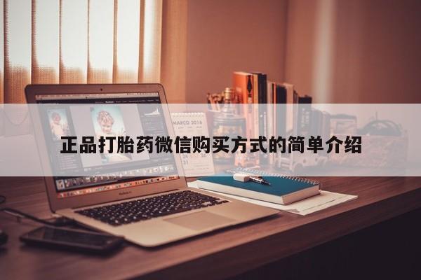 紫竹药业打胎药网购正品打胎药微信购买方式的简单介绍