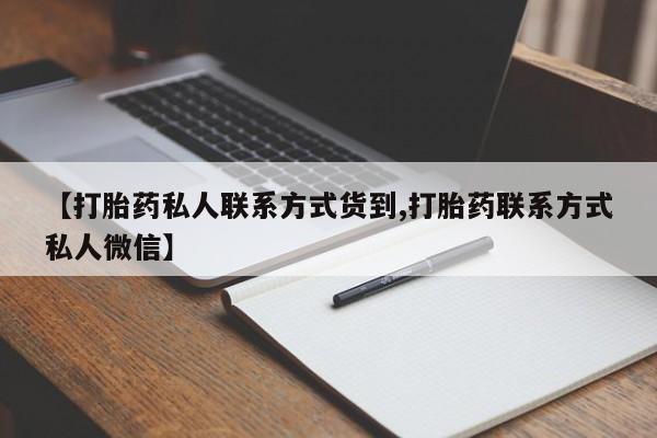 紫竹药业打胎药网购【打胎药私人联系方式货到,打胎药联系方式私人微信】
