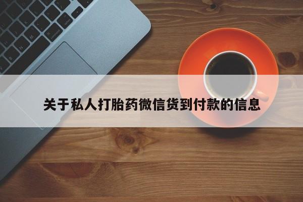 紫竹药业打胎药网购关于私人打胎药微信货到付款的信息