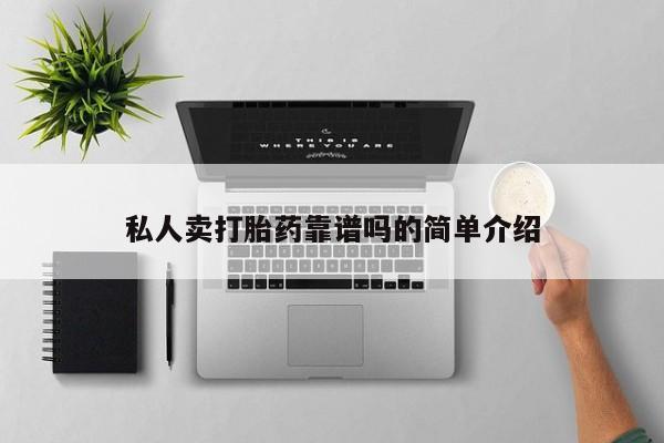 紫竹药业打胎药网购私人卖打胎药靠谱吗的简单介绍