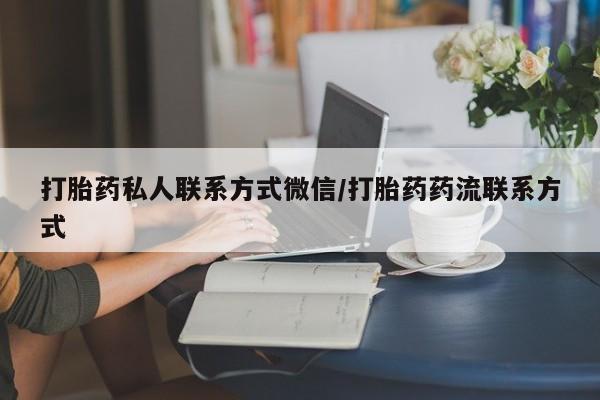 紫竹药业打胎药网购打胎药私人联系方式微信/打胎药药流联系方式